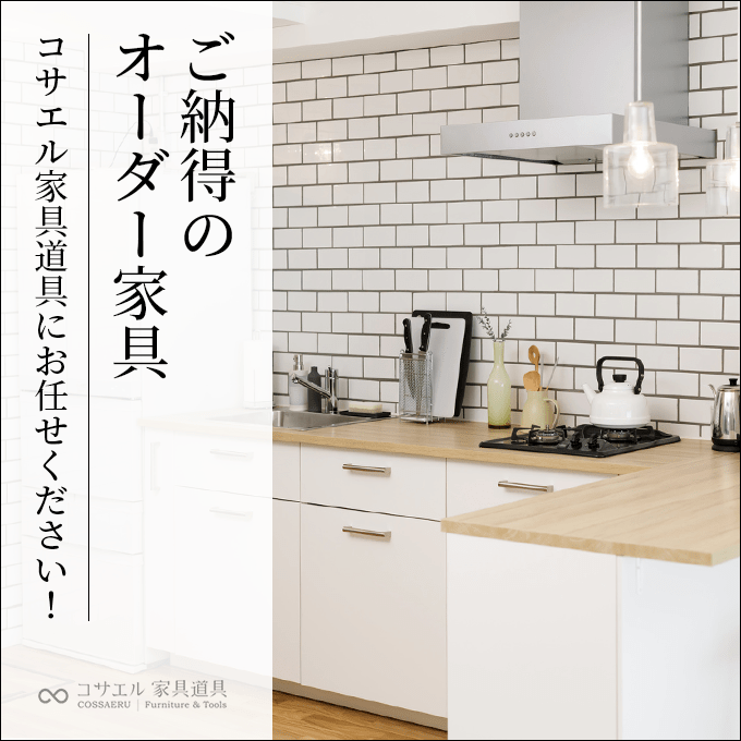 ご納得のオーダー家具 コサエル家具道具にお任せください！