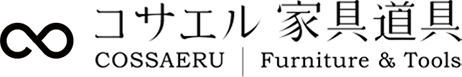 コサエル家具道具