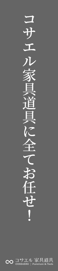 コサエル家具道具に全てお任せ！ 